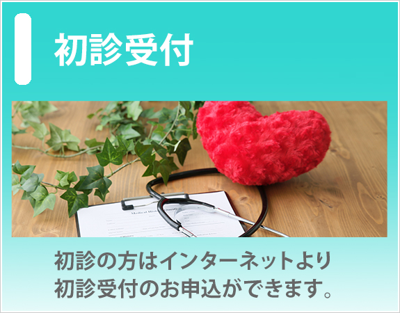 初診受付サービス